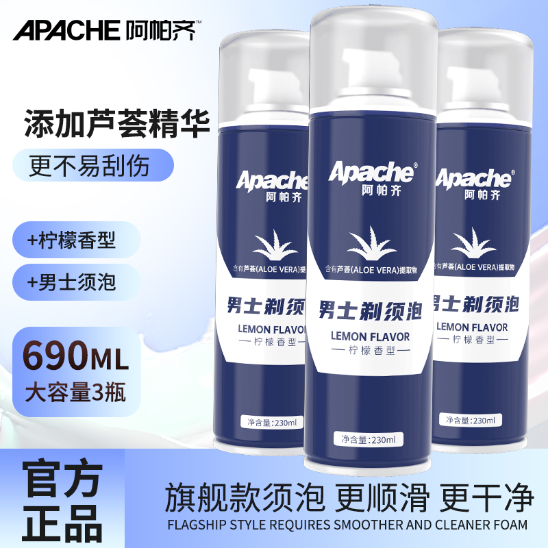 阿帕齐apache男士剃须泡沫手动