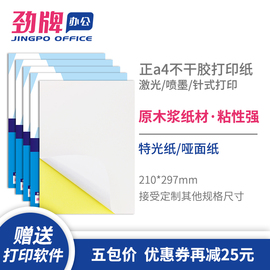 【375张】a4不干胶打印纸书面A4激光喷墨标签贴纸哑面办公用纸210*297mm5包装