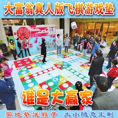 大号真人版飞行棋大富翁地垫婚礼游戏活动商场促销道具抽奖活动