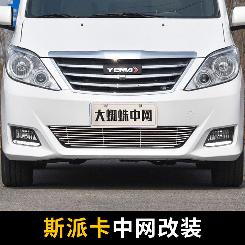 川汽野马斯派卡中网外观改装件前脸保险杠专用装饰条汽车用品配件