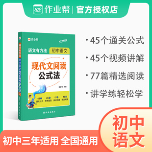 2024版作业帮初中语文现代文阅读公式法初中一二三语文有方法七八九年级初中语文阅读理解专项训练万能答题模版中考语文真题必刷题