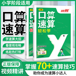 2023优翼小学数学口算速算轻松学轻松练一年级二年级三年级四五六年级上册下册巧算速算计算专项突破训练人教版北师大版苏教版通用