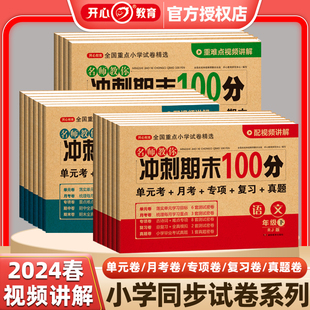 2024名师教你期末冲刺100分一二三四五六年级上册试卷测试卷全套语文数学英语人教版小学123456下册课本同步单元考月考专项复习