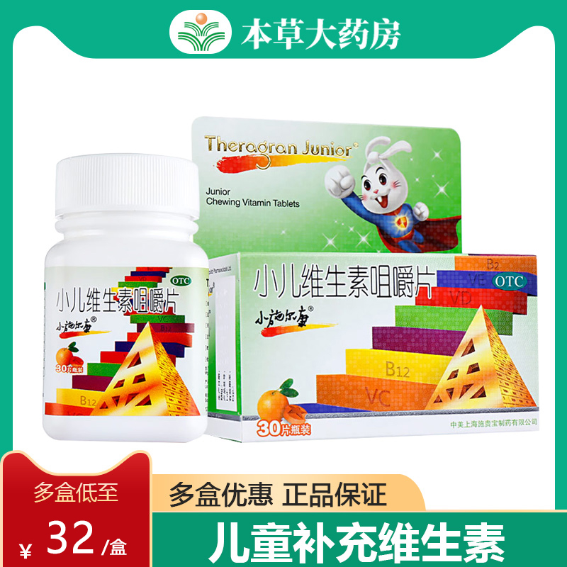 小施尔康小儿多维生素咀嚼片30片水果味儿童多种复合维生素补充