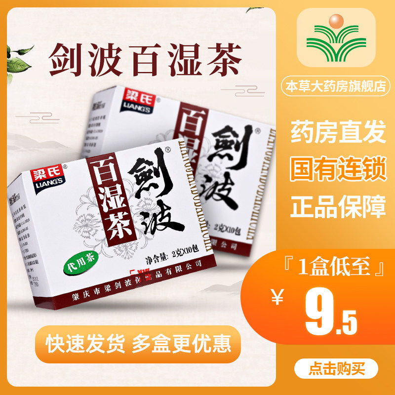 梁氏剑波百湿茶代用茶祛湿茶养生茶男女湿气口感甘和植物凉茶
