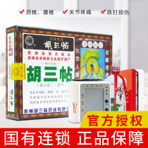 贵州胡三贴胡三帖膏观音露风湿颈腰椎间盘突出护暖肩周炎膝盖疼痛