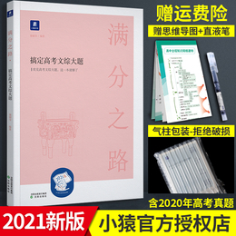 现货2021新版小猿搜题猿辅导满分之路搞定高考文综大题高中文科政治历史地理大题答题模板猿辅导资料书高考总复习文综高考2021