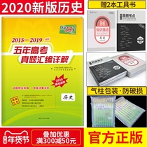 2020 new edition of the college entrance examination paper Tianli 38 sets of historical five-year college entrance examination real questions compilation detailed explanation senior high school history senior three college entrance examination history national new curriculum standard including 2019 college entrance examination real questions Tianli 38 sets