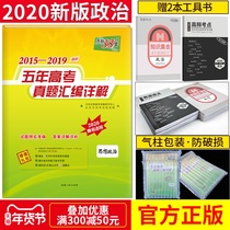 A detailed explanation of the compilation of the real questions of the political five-year college entrance examination in 2020