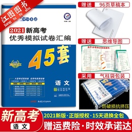 【新高考】2021新版金考卷45套语文模拟卷 新高考优秀模拟试卷汇编45套语文金考卷特快专递2021冲刺45套模拟试卷一轮复习必刷题库