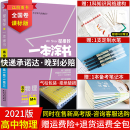 【官方正版】2021版一本涂书高中物理星推荐高中教辅辅导书高考物理提分笔记知识大全手册高一二三通用一轮二轮复习资料