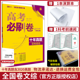 正版 2021新版高考必刷卷十年真题文科综合高考真题文综全国卷高中新课标高考历年真题2011-2020全国版10年政史地试卷一二三轮资料