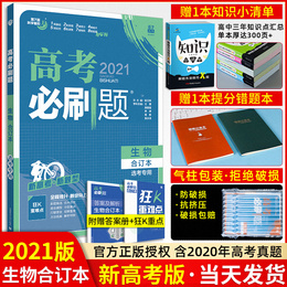 【新高考适用】2021版高考必刷题生物合订本 含2020年真题 高考必刷题2021新高考复习资料高一二三轮高中教辅导书练习册模拟题试卷