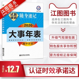 【官方正版】2020新版高中历史大事年表 试题调研随身速记高中历史工具书 高一高二高三必修选修适用高中历史教辅导资料书复习资料