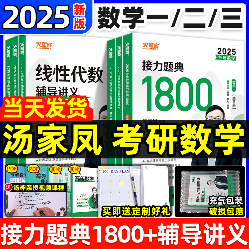 2025汤家凤考研数学接力题典1800题高等数学一二三线性代数概率论与数理统计辅导讲义历年真题全解析基础篇提高强化测试5套卷