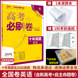 正版 2021新版高考必刷卷十年真题英语 高考历年真题2011-2020全国卷新高考自主命题卷10年高考英语真题一二三轮总复习试卷命题卷