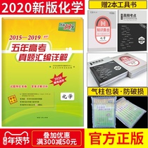 A detailed explanation of the compilation of 38 sets of authentic questions for the five-year college entrance examination of chemistry in 2020