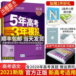 【新高考】五年高考三年模拟语文2021B版 五三高考高中语文新高考5年高考3年模拟2020真题53b高三语文总复习资料曲一线