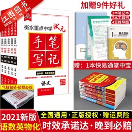2021新版 衡水中学状元手写笔记初中版语文数学英语物理化学5本全套 初一二三辅导资料全套中考复习教辅书五本 学霸快速提分笔记册