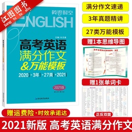官方正版 2021高考英语满分作文万能模板 高考英语作文真题精选 高三英语满分作文大全范文作文万能模板天星英语广场热点话题素材