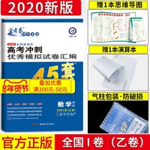 2020 new edition of the golden exam paper management number sprint excellent simulation test paper compilation mathematics science 45 sets of national volume B Volume I new curriculum standard senior three college entrance examination mathematics share sharp tool golden exam paper express authorized