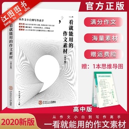 2020新版作文纸条一看就能用的作文素材高中版 全国2019高考语文满分作文鉴赏评析作文素材 短句时事人物专题分类作文素材范文