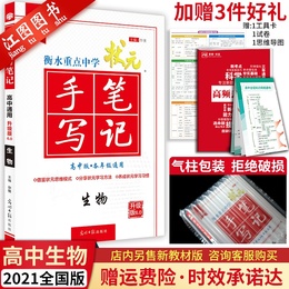 【正版授权】2021新版衡水重点中学高中版状元手写笔记生物 高一高二高三高考生物一轮复习资料 学霸快速提分笔记 高中教辅辅导书