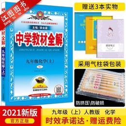 【官方正版】2021新版中学教材全解九年级上册化学人教版RJ九年级上册教材全解初三9年级中考化学同步教材讲解析辅导资料书薛金星