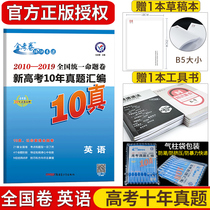 2020 edition of the new college entrance examination 10-year real questions collection English 2010-2019 national unified test paper 10-year college entrance examination real questions English national gold test paper 2019 college entrance examination real questions volume calendar year college entrance examination real questions EMS