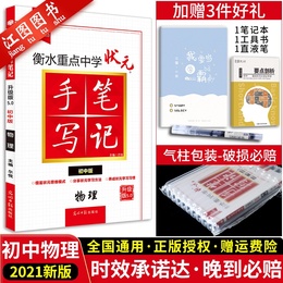 【全国通用】2021版衡水重点中学初中版状元手写笔记物理 初一初二初三中考物理复习资料 初中学霸快速提分笔记 中考教辅辅导书