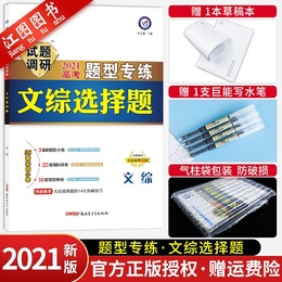 2021新版试题调研文综选择题高考题型专练 试题调研2020年文科题型专练高中必刷题政治历史地理文综专项试题总复习综合题模拟题库