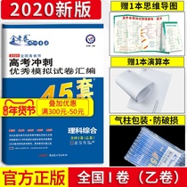 2020 new edition of the national comprehensive examination of science and technology, 45 sets of the national comprehensive examination of science and technology, excellent simulation test, compilation of physical chemistry and biology, national Volume II, comprehensive examination of science and technology, comprehensive examination of senior three, Tianxing Education