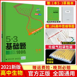 【官方正版】2021新版53基础题生物1000题 全国通用五三基础1000题生物高考复习资料高中一二三轮总复习真题模拟练习册必刷题试卷