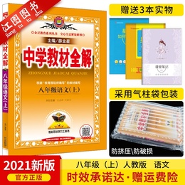 【官方正版】2021新版中学教材全解八年级上册语文人教版RJ八年级上册教材全解初二8年级语文同步教材解析辅导资料书薛金星