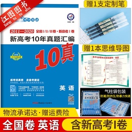 2021新版 新高考10年真题汇编英语 2011-2020全国统一命题卷 十年高考真题英语全国卷 金考卷2020高考真题卷历年高考真题特快专递