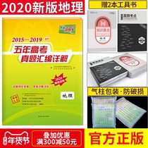 A detailed explanation of the compilation of the real questions of geography five year college entrance examination