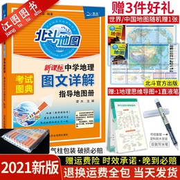 赠3本 2021新版北斗地图册高中地理图文详解指导地图册区域地理图册高中版高考2020年全国新课标中学文综文科地理复习教辅导资料书