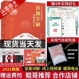 鲲哥推荐正版2021新高考数学真题全刷决胜800题数学 高考真题全刷数学2021文理数新课标 朱昊鲲哥数学基础800题高考数学真题全国卷