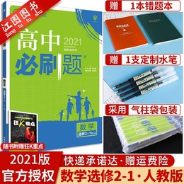 送2样好礼】2021版高中必刷题数学选修2-1人教版RJA 必刷题高二数学选修2-1练习题高中数学必刷题选修2-1高考同步模拟辅导资料书