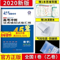 2020 new edition of the gold exam paper number sprint excellent simulation paper compilation mathematics arts 45 sets of national volume B Volume I new curriculum standard senior three college entrance examination mathematics share sharp tool gold exam paper express mail authorized