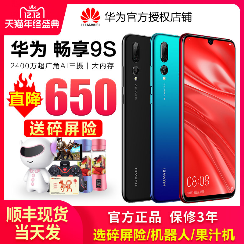 9s手机官网官方旗舰店直降畅想9s华为畅享9plus华为手机10plus荣耀9x