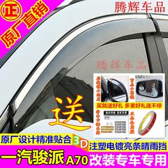 一汽骏派A70晴雨挡车窗雨眉 骏派A70改装专用车窗雨眉晴雨挡雨板