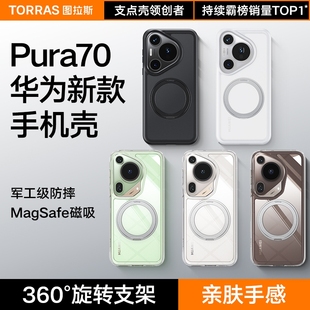 图拉斯支点壳O1s新款适用华为Pura70Ultra手机壳P70Pro＋外壳P70Pro保护壳pure透明防摔磁吸全包带支架女款男