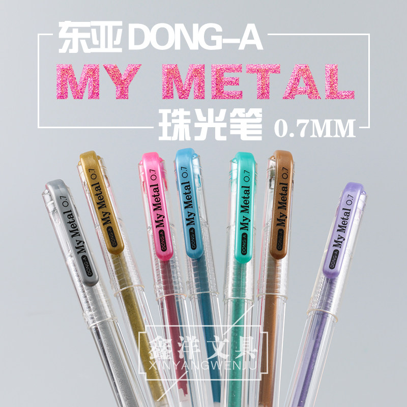韓國(guó)Dong-A 東亞My Metal金屬色中性筆0.7mm珠光啫哩筆賀卡相冊(cè)筆 韓國(guó)Dong-A 東亞My Metal金屬色中性筆0.7mm珠光啫哩筆賀卡相冊(cè)筆