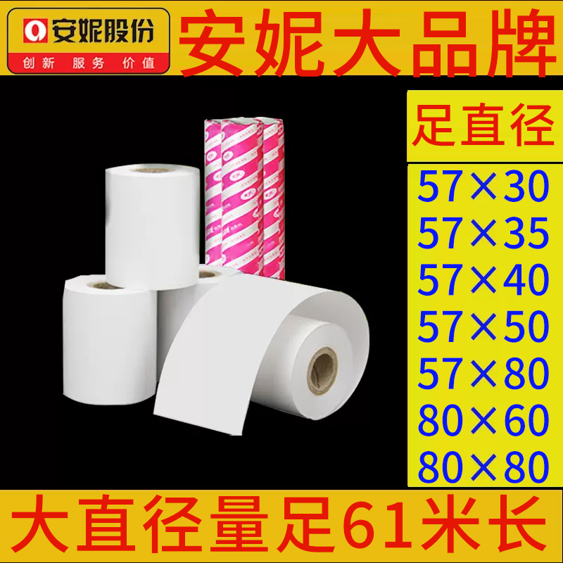 安妮多规格外卖收银纸错题打印纸57x50热敏纸57×30打印纸通用叫号机小票纸57x60