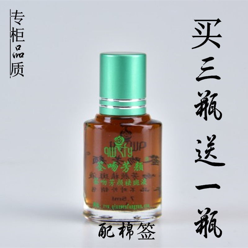 下单3瓶再送10包海藻签吻芳颜正品祛斑液7.5ml 祛斑精华液专柜正