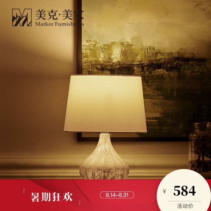 美克美家 映享家美式台灯 卧室轻奢台灯床头灯 简约现代书房台灯