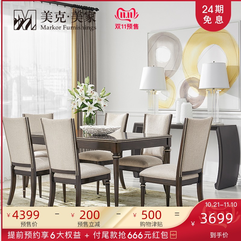 美克美家 都市交响现代简约餐桌 美式实木餐桌软包无扶手餐椅组合