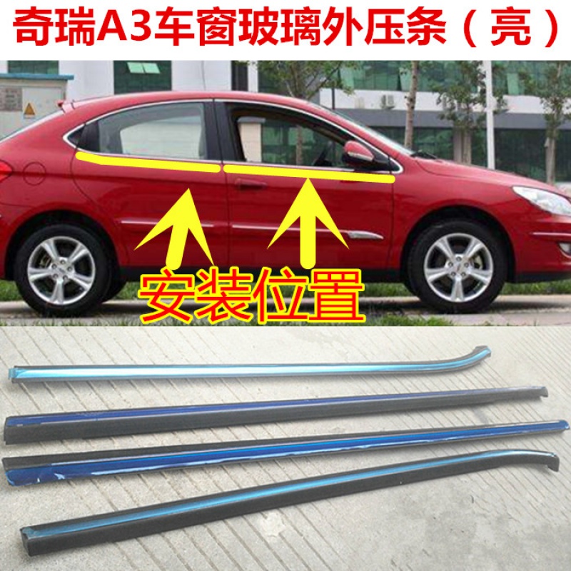 玻璃奇瑞a3车门外挡水车窗外压条外切水条车用密封胶条