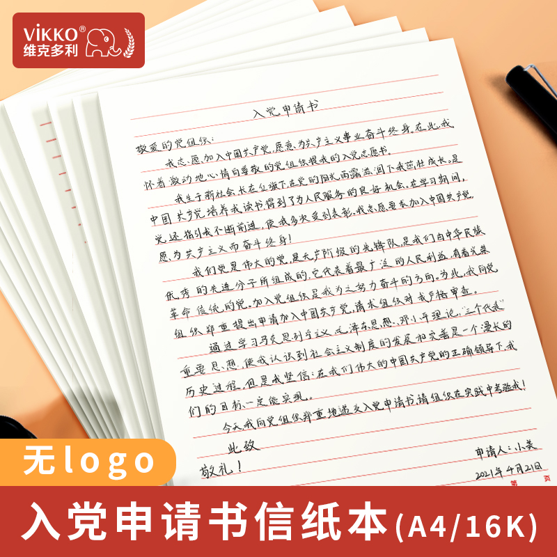 维克多利入党申请书专用纸稿纸信纸单线格用纸作文纸范文作业纸信签纸